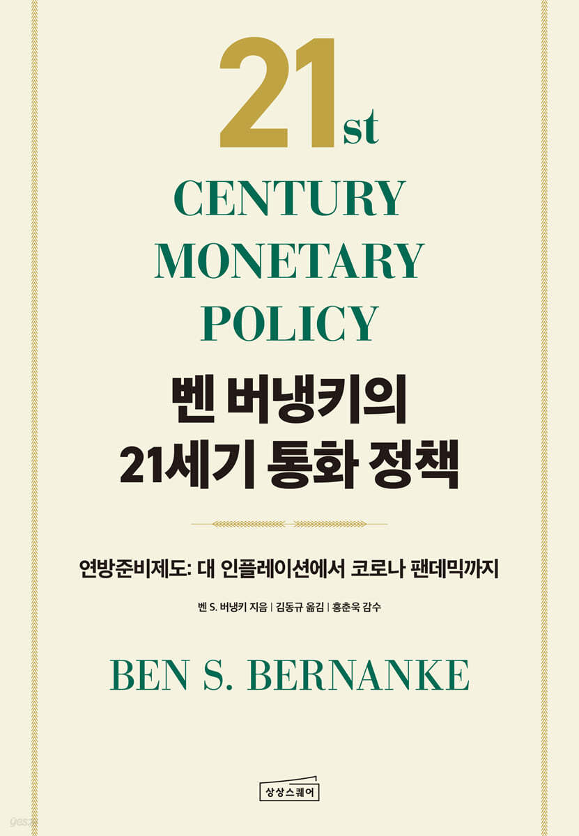 벤 버냉키의 21세기 통화 정책