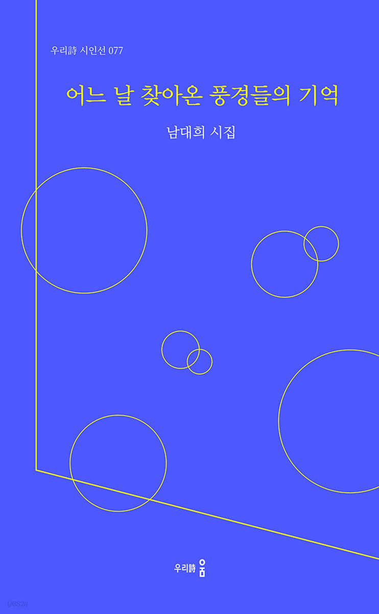 어느 날 찾아온 풍경들의 기억