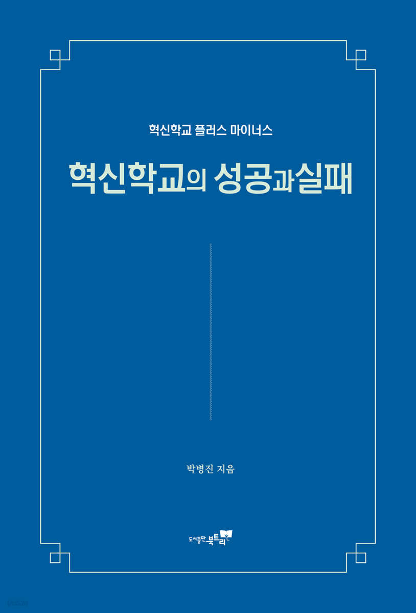 혁신학교의 성공과 실패