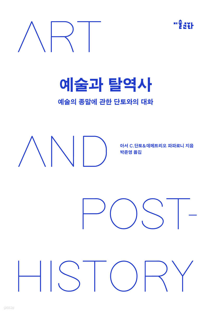 예술과 탈역사