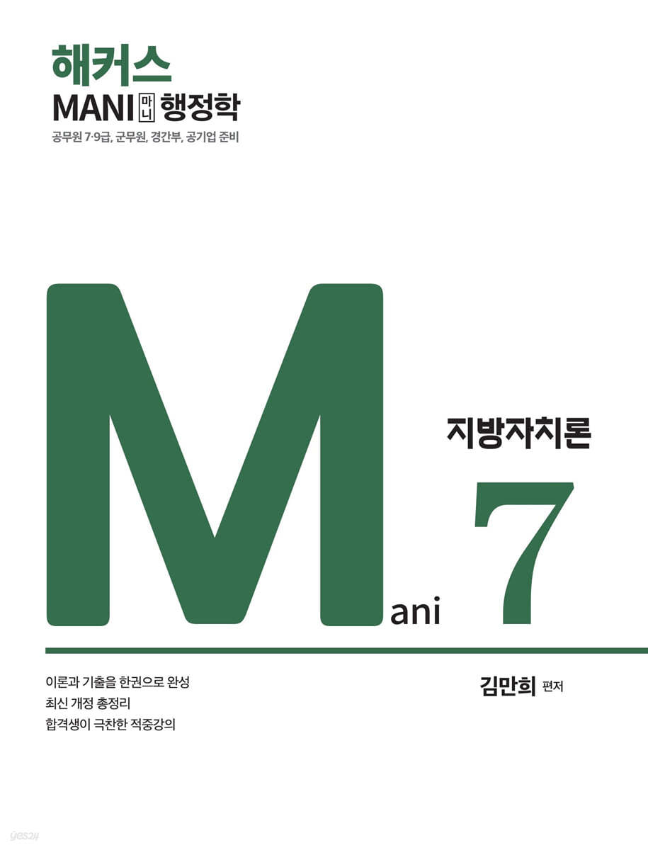 마니행정학 지방자치론