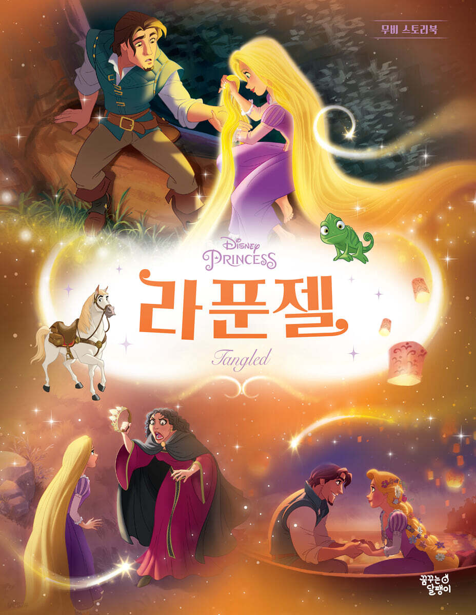 디즈니 프린세스 무비스토리북 라푼젤