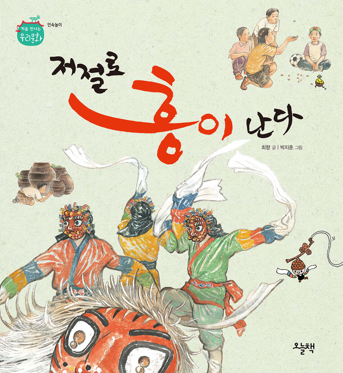 저절로 흥이 난다