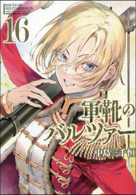 軍靴のバルツァ- 16