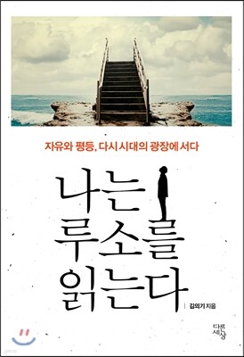 나는 루소를 읽는다