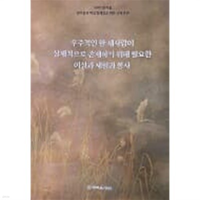 우주적인 한 새사람이 실제적으로 존재하기 위해 필요한 이상과 체험과 봉사