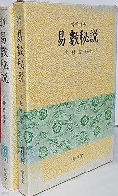 알기쉬운 역수비설(易數秘說) -절판된 귀한책-동양철학,역학서적-최상급-세로글씨-