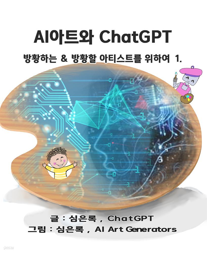 AI아트와 ChatGPT
