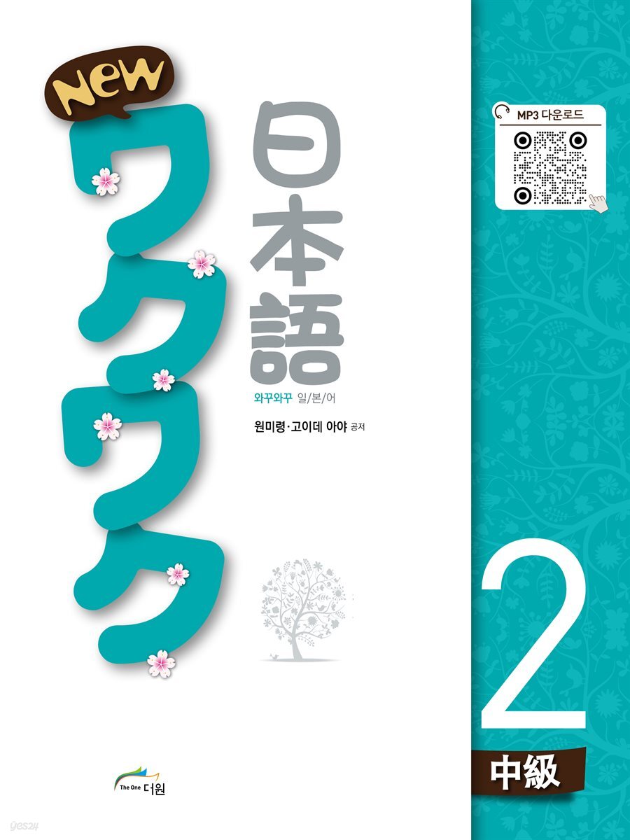 New 와꾸와꾸 일본어 중급 2