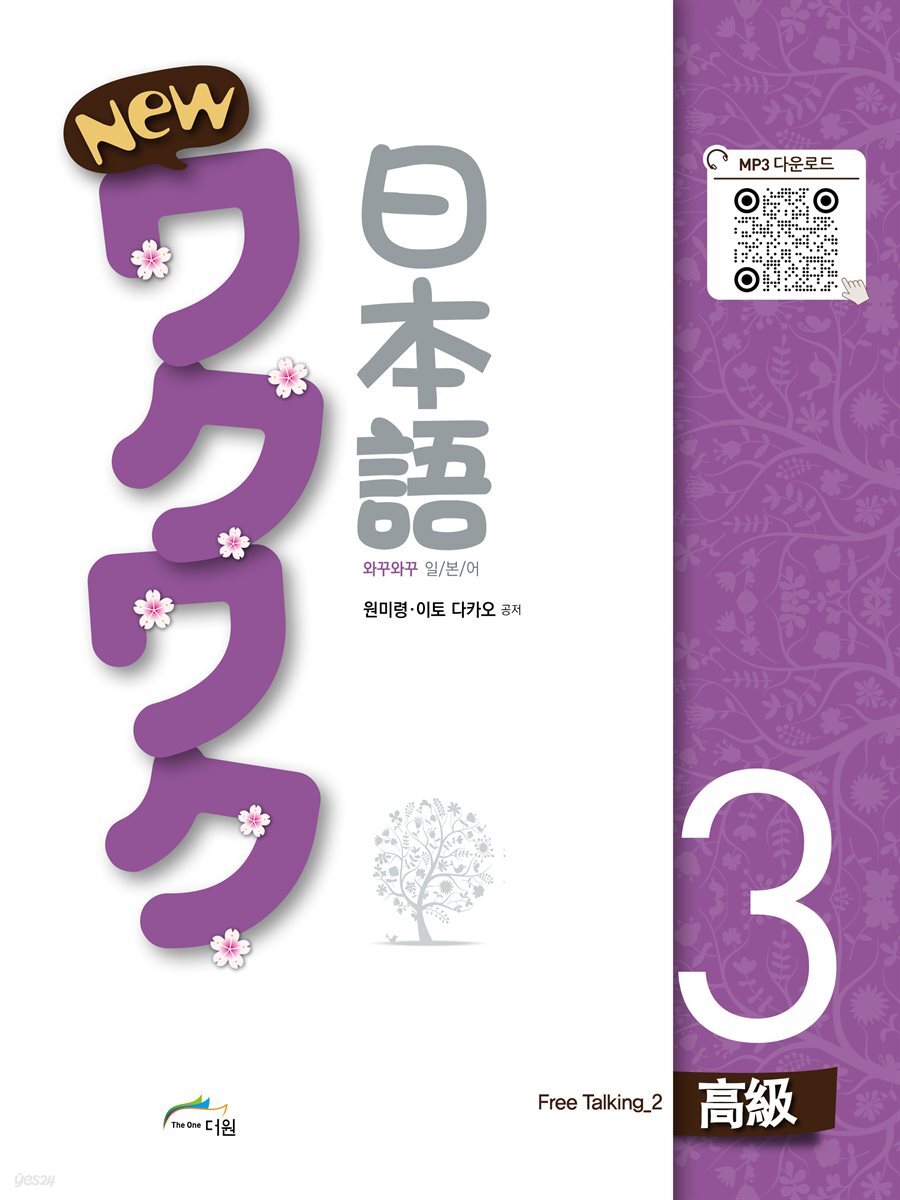 New 와꾸와꾸 일본어 고급 3