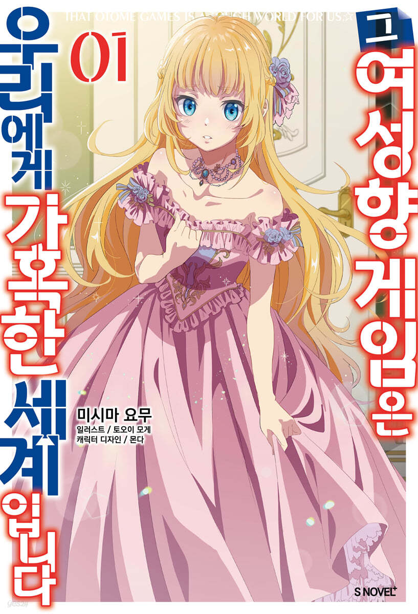 그 여성향 게임은 우리에게 가혹한 세계입니다 1