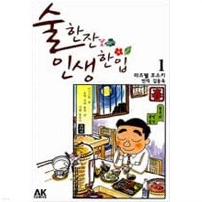 술한잔인생한입 (1-30)> 코믹>실사진 참조