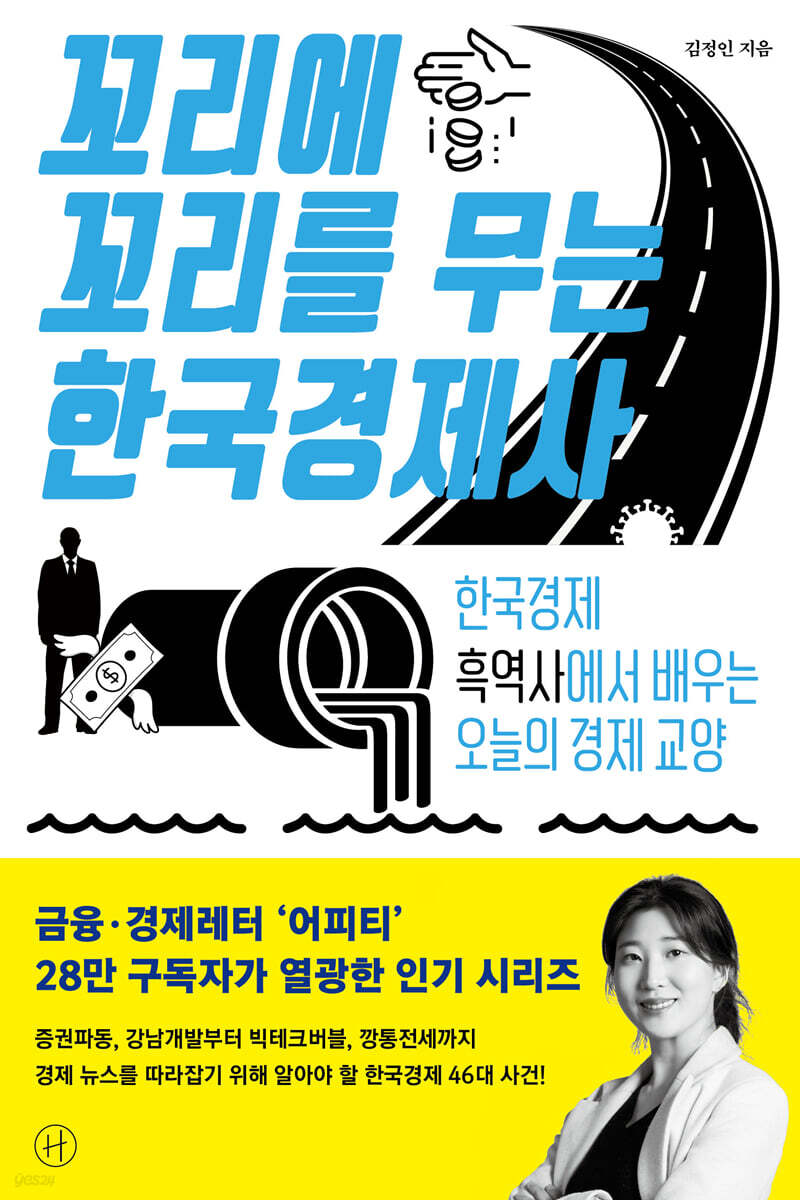 꼬리에 꼬리를 무는 한국경제사