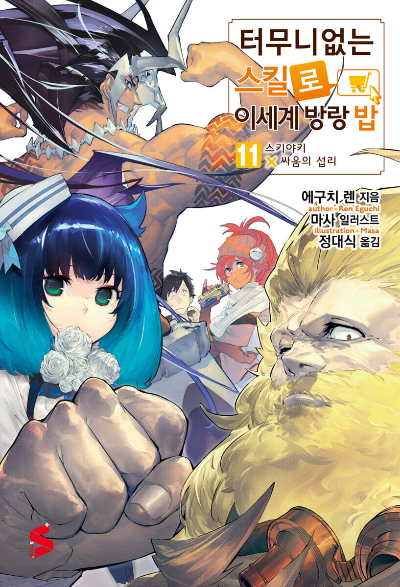 터무니없는 스킬로 이세계 방랑 밥 11 - 예스24