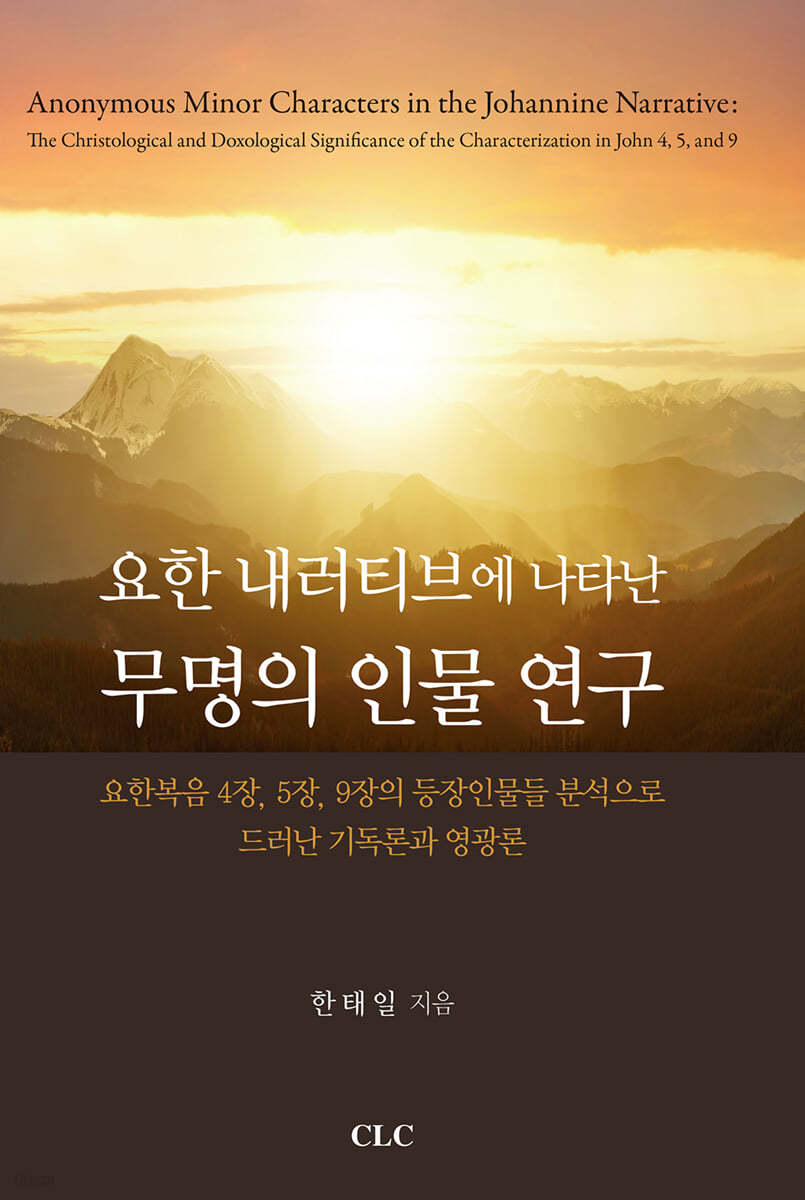 요한 내러티브에 나타난 무명의 인물 연구