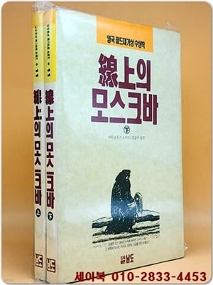 선상(線上)의 모스크바 - 상,하 (전2권) 영국 골드대거상 수상작 (김성종選 미스터리 시리즈 11)