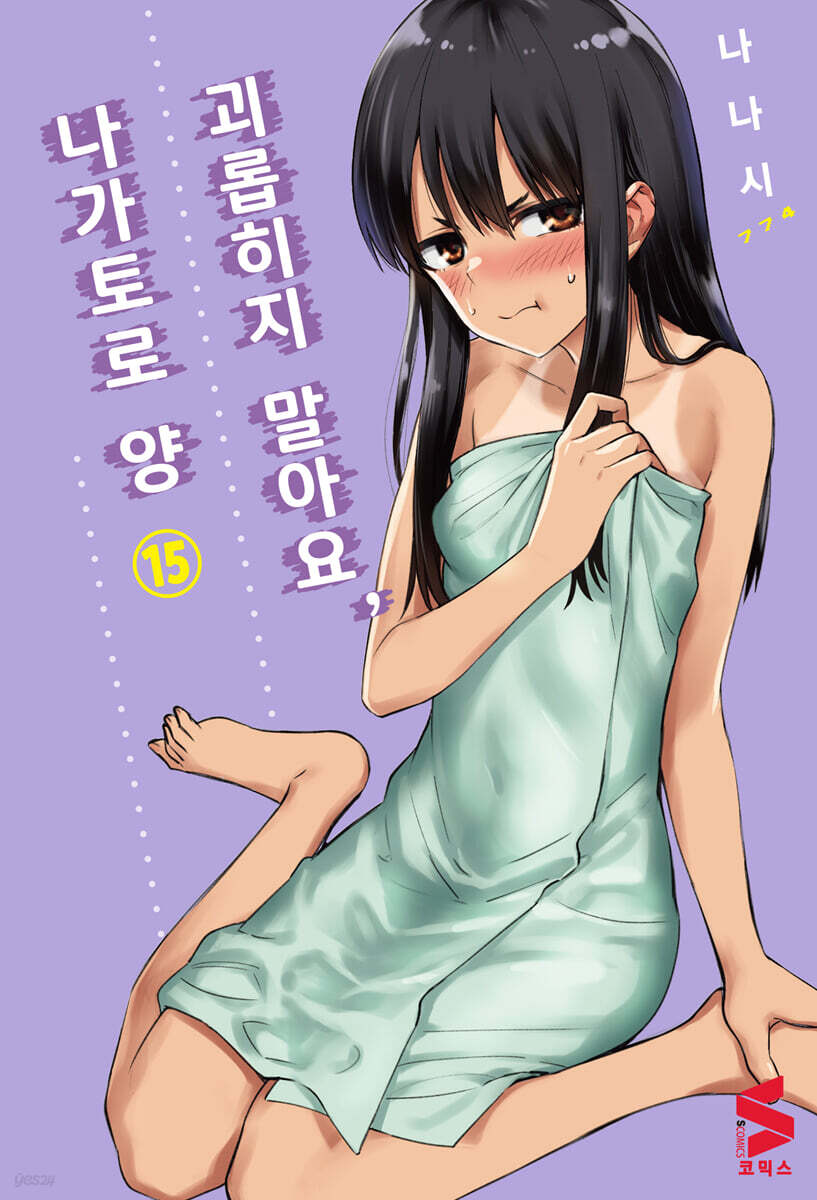 괴롭히지 말아요, 나가토로 양 15