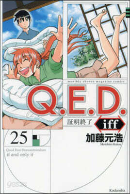 Q.E.D.iff 證明終了 25