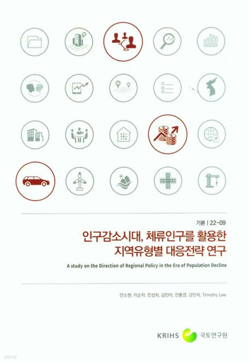 인구감소시대, 체류인구를 활용한 지역유형별 대응전략 연구