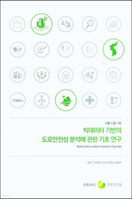 빅데이터 기반의 도로안전성 분석에 관한 기초 연구