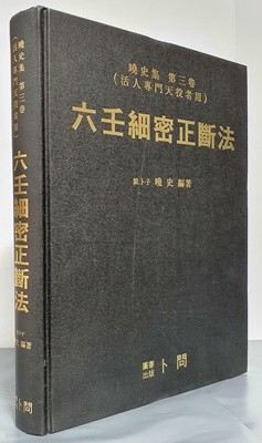 [효사 육임] 육임세밀정단법(六壬細密正斷法)