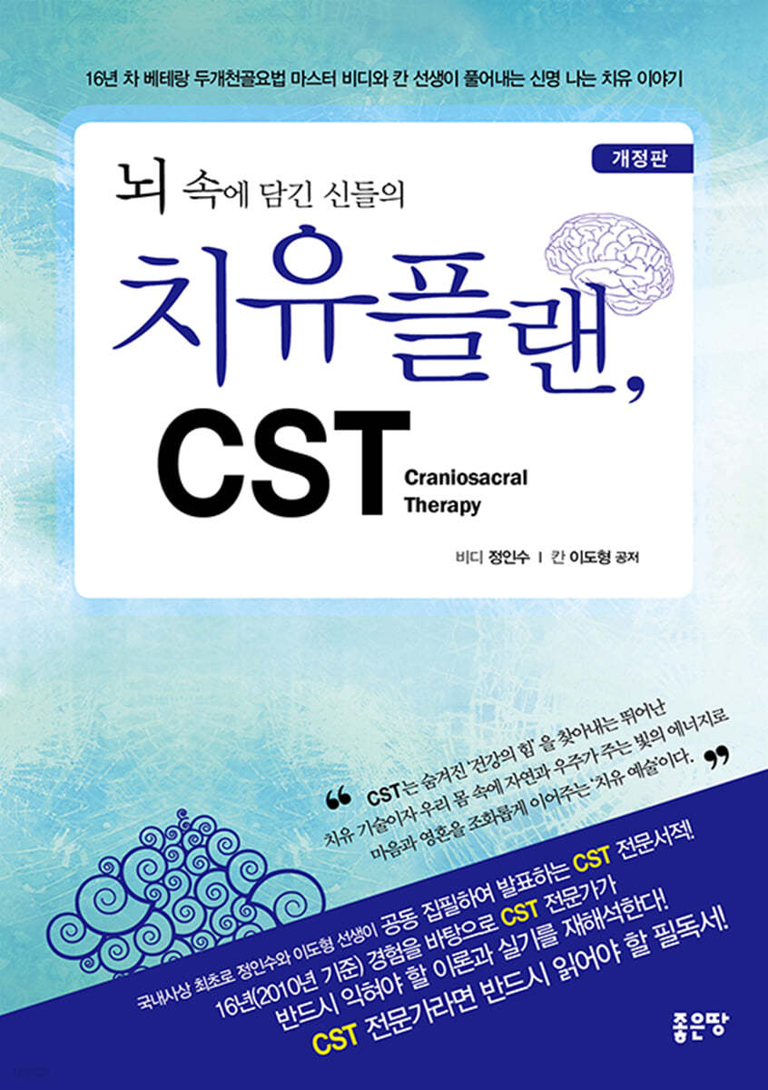 뇌 속에 담긴 신들의 치유플랜, CST (개정판)