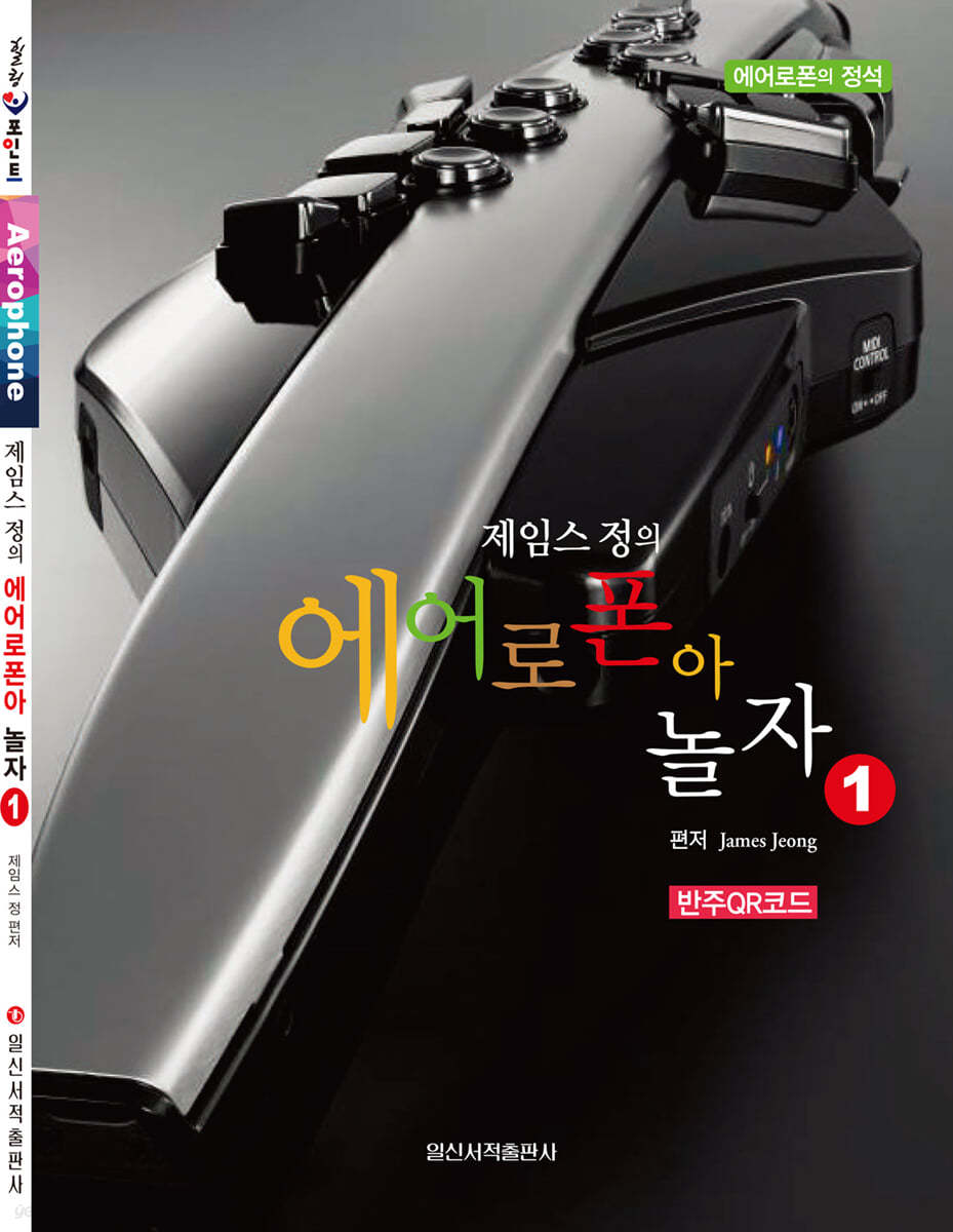 제임스정의 에어로폰아 놀자 1
