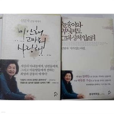 눈송이와 부딪쳐도 그대 상처 입으리 + 미안해 고마워 사랑해 /(두권/신달자/하단참조)