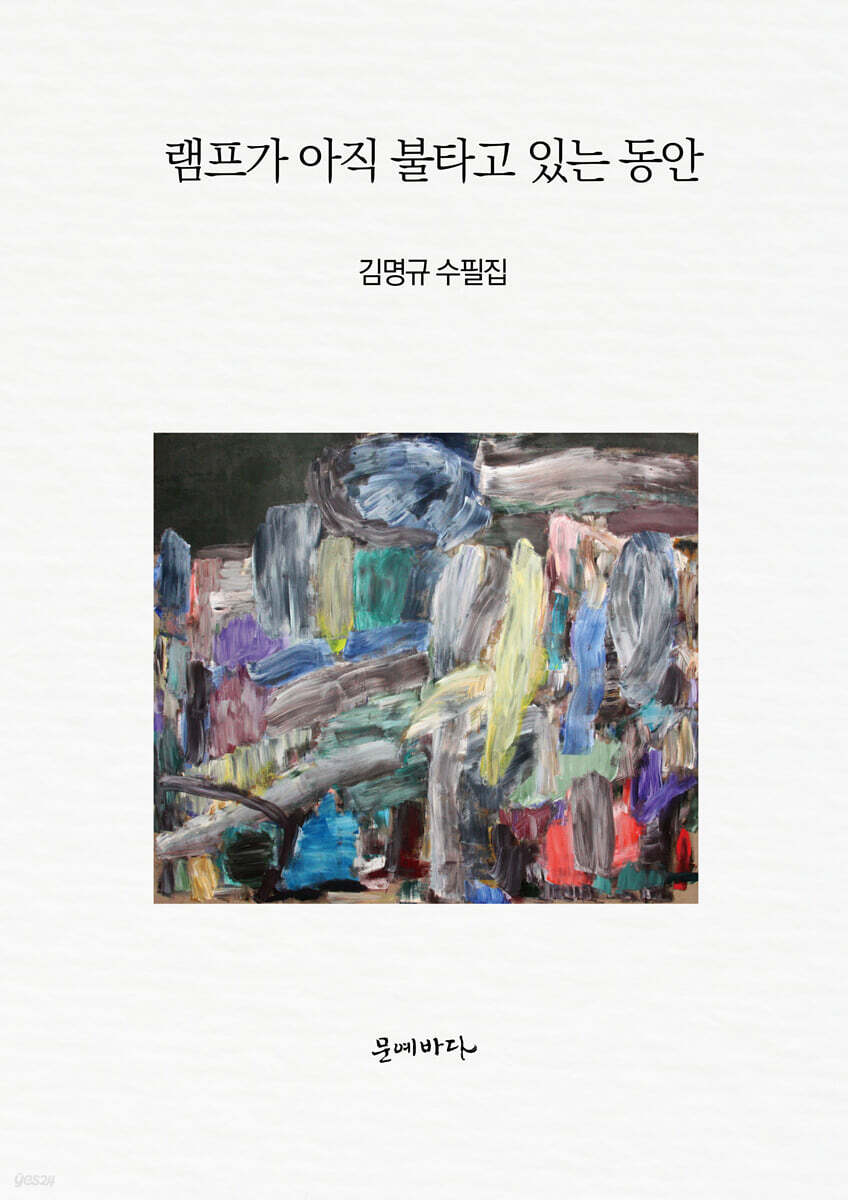 램프가 아직 불타고 있는 동안