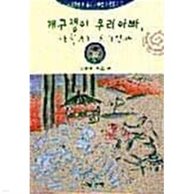 개구쟁이 우리아빠 새침데기 우리엄마★