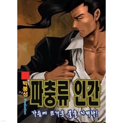 파충류 인간 1-43 완결 --- 박봉성 일간만화