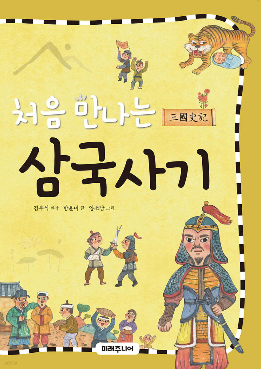 처음 만나는 삼국사기