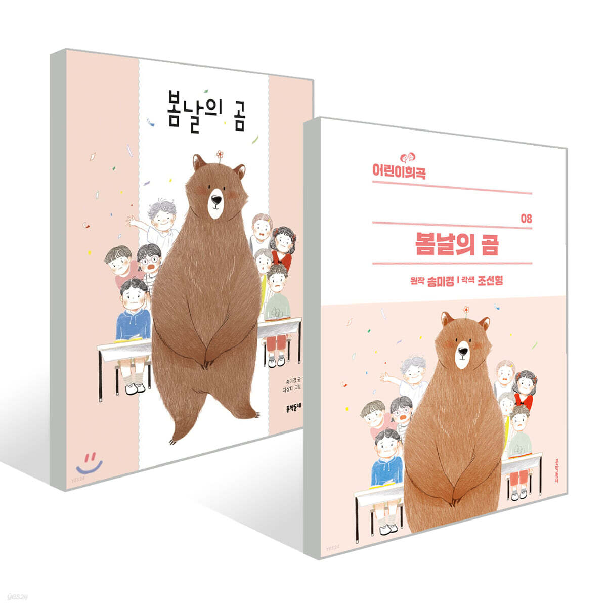 봄날의 곰 + 어린이희곡 봄날의 곰 세트 - 예스24