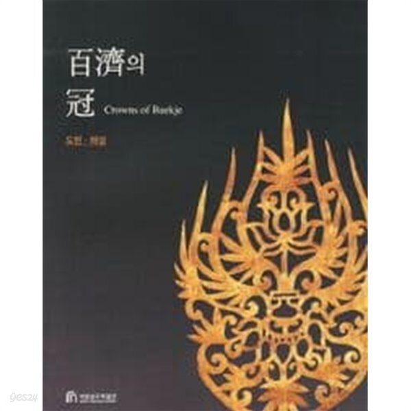 [중고샵] 백제의 관(논고.도해,해성)2권 세트 - 예스24 [중고샵]백제의 관(논고.도해,해성)2권 세트 - 예스24
