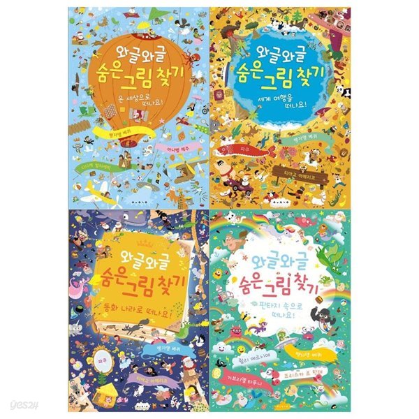 와글와글 숨은그림찾기시리즈 4권세트(온세상으로+세계여행을+동화나라로+판타지 속으로)