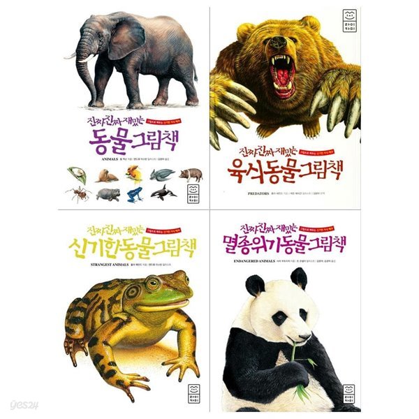 진짜진짜 재밌는 동물그림책 4권세트(전4권/동물+육식동물+신기한 동물+멸종위기동물)