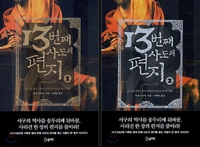 13번째 사도의 편지 1-2권 세트