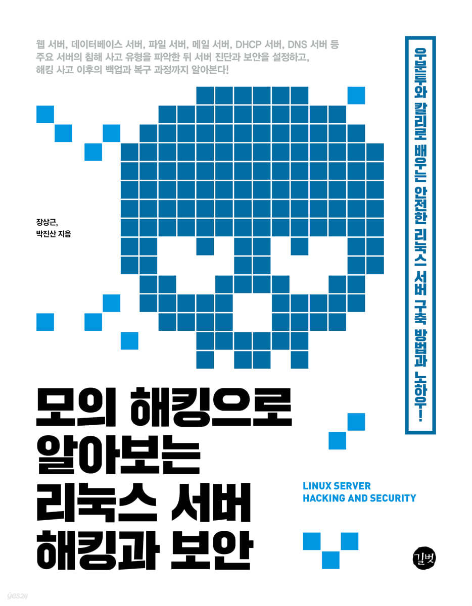 모의 해킹으로 알아보는 리눅스 서버 해킹과 보안