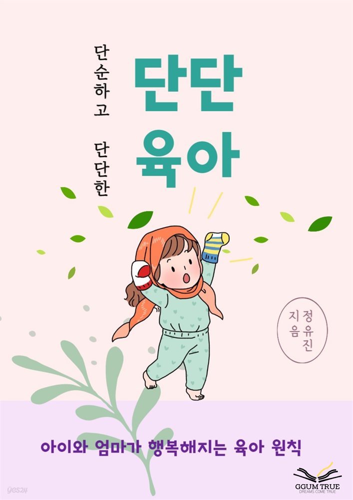 단순하고 단단한 단단육아