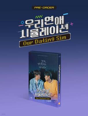 우리 연애 시뮬레이션 : 프리미엄판 (2Disc, B-스물일곱 Ver.) : 블루레이