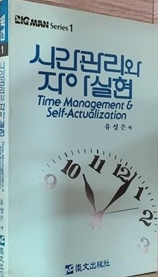 시간관리와 자아실현