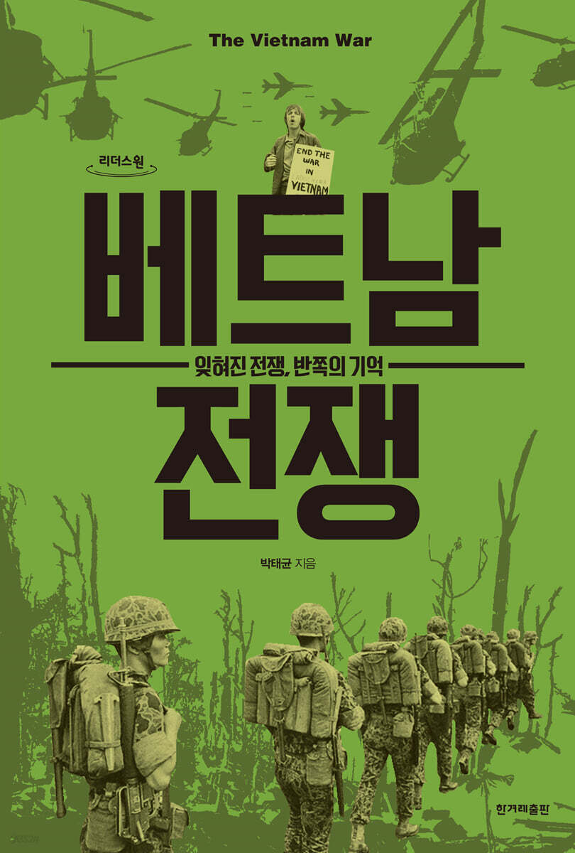 베트남 전쟁 (큰글자도서)