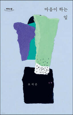 마음이 하는 일 (큰글자도서)