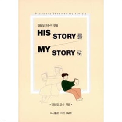 His Story를 My Story로