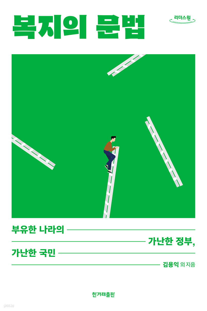 복지의 문법 (큰글자도서)