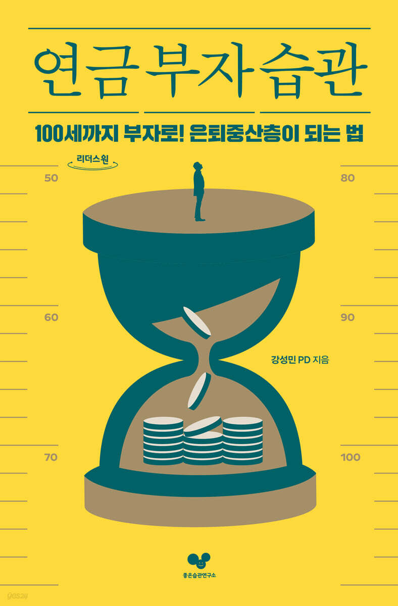 연금 부자 습관 (큰글자도서)