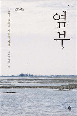 염부 (큰글자도서)