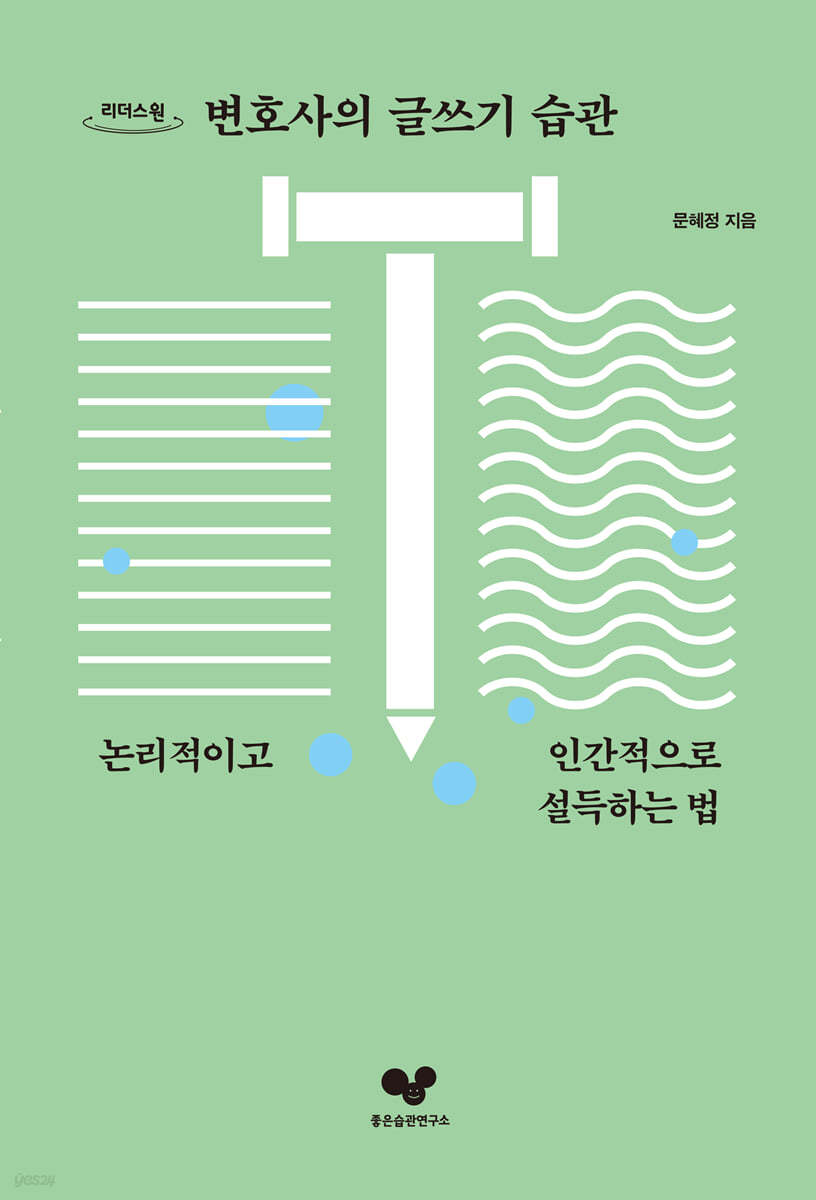 변호사의 글쓰기 습관 (큰글자도서)