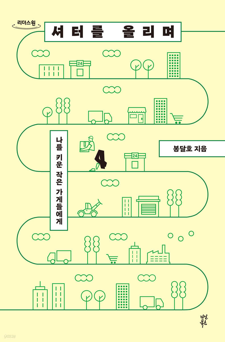 셔터를 올리며 (큰글자도서)