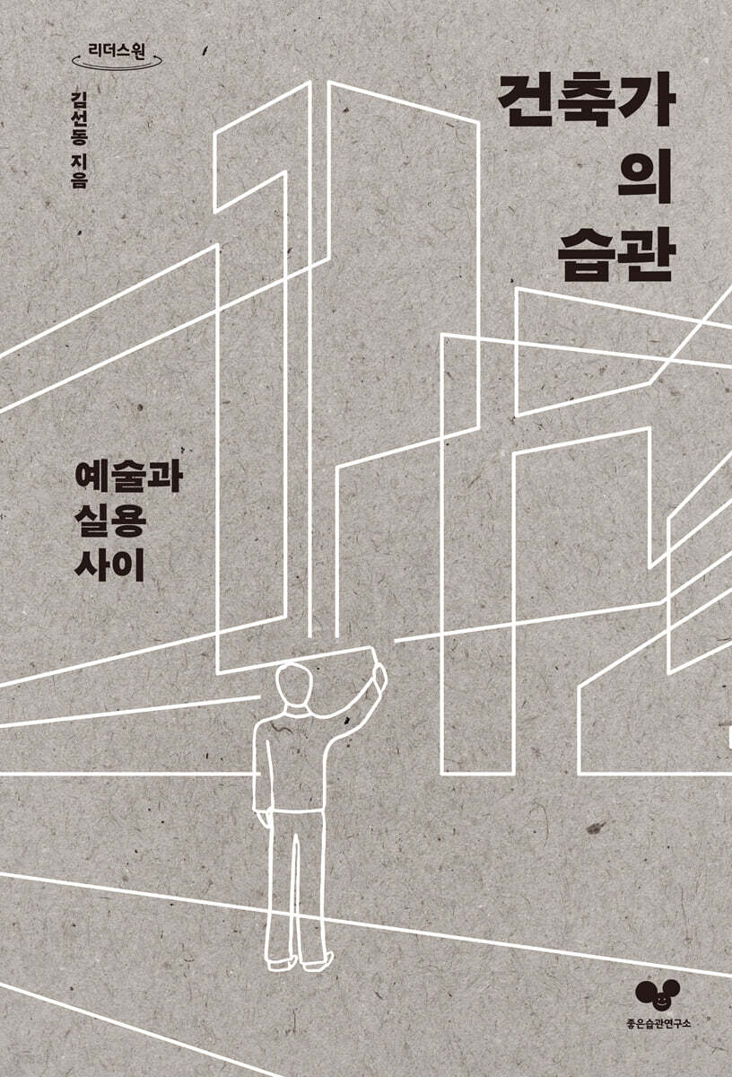 건축가의 습관 (큰글자도서)